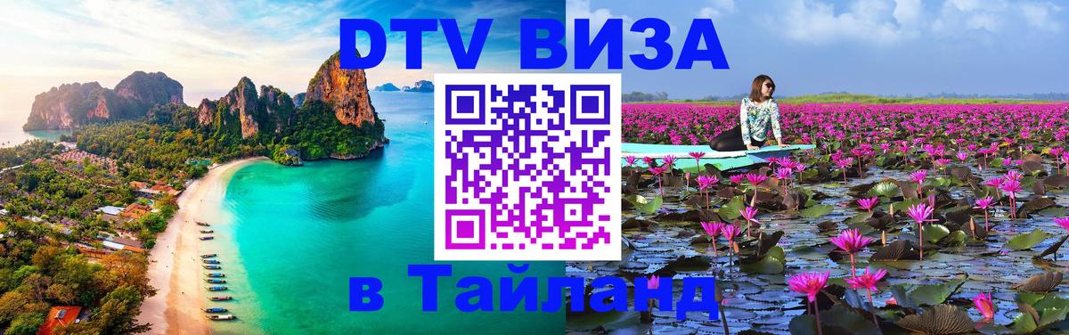 Стоимость и условия DTV визы — оформление в Таиланд под ключ - 