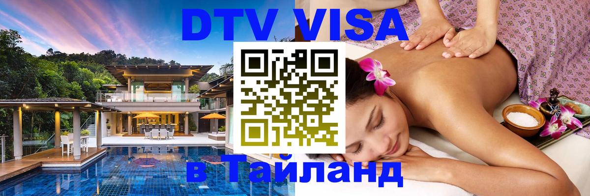 Destination Thailand Visa (DTV виза) 