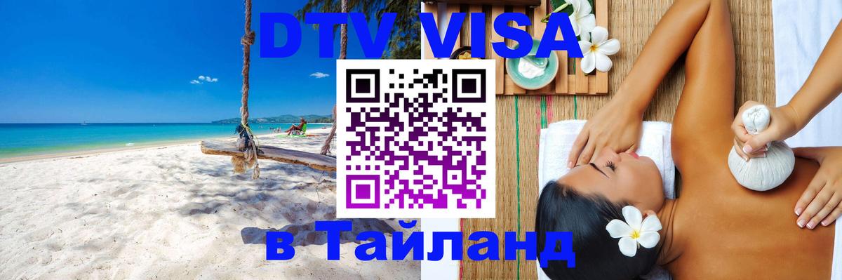 DTV Visa Thailand — прайс и условия, виза без дополнительных документов - Бангкок 