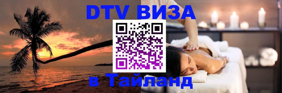 Виза ДТВ на 5 лет в Тайланд 